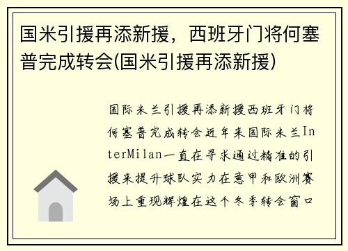 国米引援再添新援，西班牙门将何塞普完成转会(国米引援再添新援)