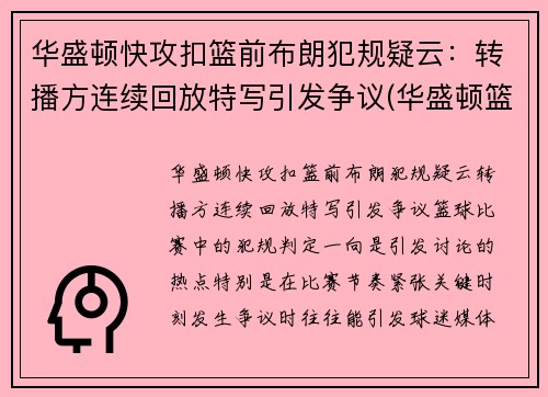 华盛顿快攻扣篮前布朗犯规疑云：转播方连续回放特写引发争议(华盛顿篮球运动员)