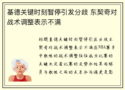 基德关键时刻暂停引发分歧 东契奇对战术调整表示不满