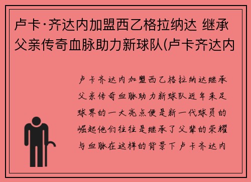 卢卡·齐达内加盟西乙格拉纳达 继承父亲传奇血脉助力新球队(卢卡齐达内女友)