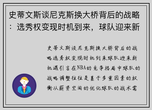 史蒂文斯谈尼克斯换大桥背后的战略：选秀权变现时机到来，球队迎来新机遇