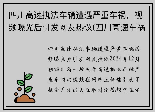 四川高速执法车辆遭遇严重车祸，视频曝光后引发网友热议(四川高速车祸2021)