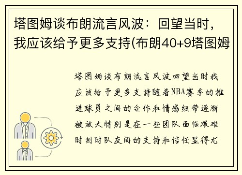 塔图姆谈布朗流言风波：回望当时，我应该给予更多支持(布朗40+9塔图姆14分 绿军6人上双擒)