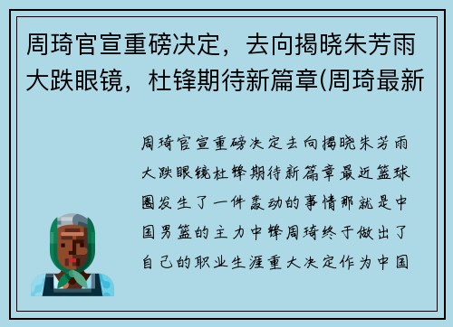 周琦官宣重磅决定，去向揭晓朱芳雨大跌眼镜，杜锋期待新篇章(周琦最新动向)