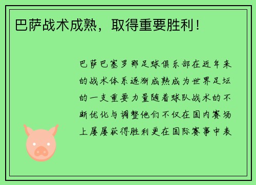 巴萨战术成熟，取得重要胜利！