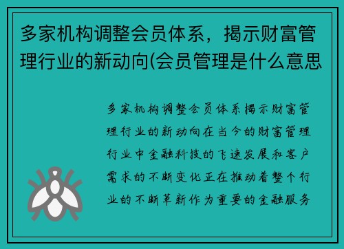 多家机构调整会员体系，揭示财富管理行业的新动向(会员管理是什么意思)