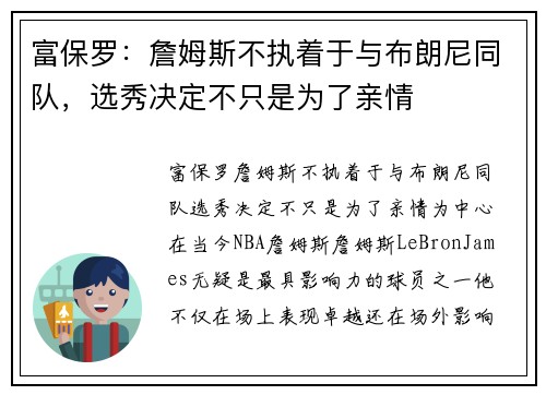 富保罗：詹姆斯不执着于与布朗尼同队，选秀决定不只是为了亲情