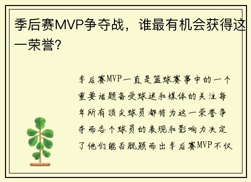 季后赛MVP争夺战，谁最有机会获得这一荣誉？