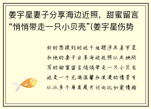 姜宇星妻子分享海边近照，甜蜜留言“悄悄带走一只小贝壳”(姜宇星伤势最新进展)