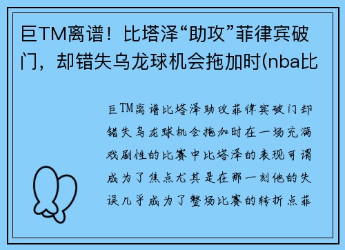 巨TM离谱！比塔泽“助攻”菲律宾破门，却错失乌龙球机会拖加时(nba比塔泽)