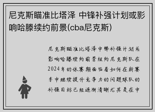 尼克斯瞄准比塔泽 中锋补强计划或影响哈滕续约前景(cba尼克斯)