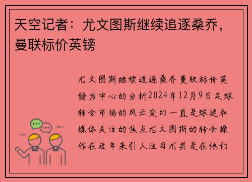 天空记者：尤文图斯继续追逐桑乔，曼联标价英镑