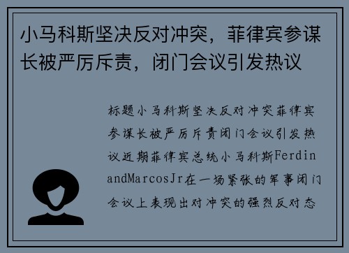 小马科斯坚决反对冲突，菲律宾参谋长被严厉斥责，闭门会议引发热议