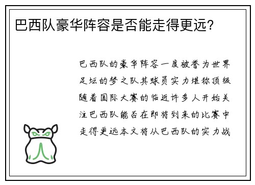 巴西队豪华阵容是否能走得更远？