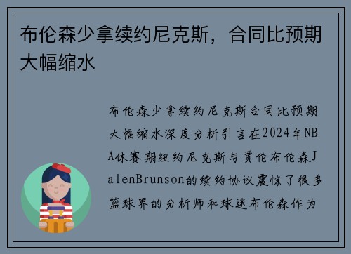 布伦森少拿续约尼克斯，合同比预期大幅缩水