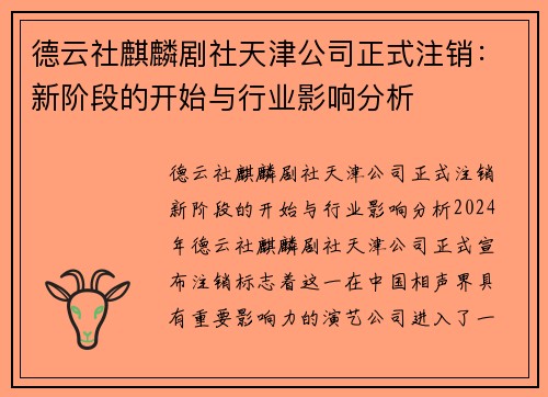德云社麒麟剧社天津公司正式注销：新阶段的开始与行业影响分析