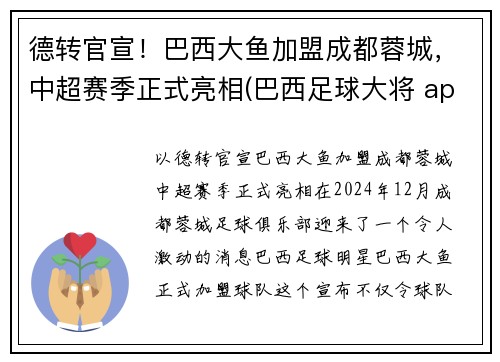 德转官宣！巴西大鱼加盟成都蓉城，中超赛季正式亮相(巴西足球大将 app)