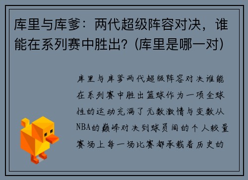 库里与库爹：两代超级阵容对决，谁能在系列赛中胜出？(库里是哪一对)