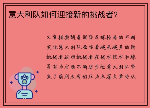意大利队如何迎接新的挑战者？