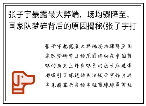 张子宇暴露最大弊端，场均骤降至，国家队梦碎背后的原因揭秘(张子宇打篮球最新消息)