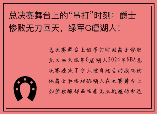 总决赛舞台上的“吊打”时刻：爵士惨败无力回天，绿军G虐湖人！