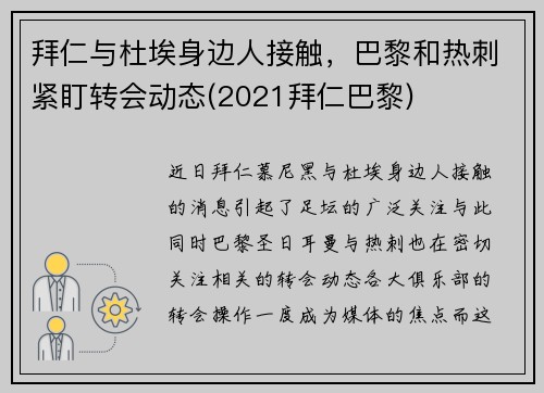 拜仁与杜埃身边人接触，巴黎和热刺紧盯转会动态(2021拜仁巴黎)