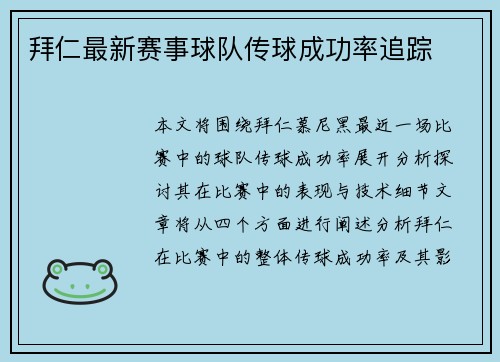 拜仁最新赛事球队传球成功率追踪