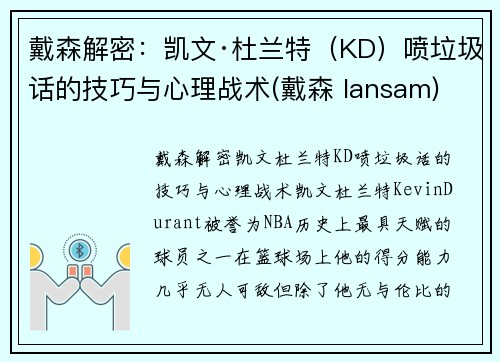 戴森解密：凯文·杜兰特（KD）喷垃圾话的技巧与心理战术(戴森 lansam)