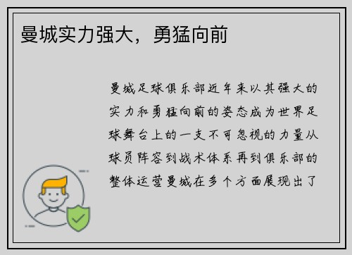 曼城实力强大，勇猛向前