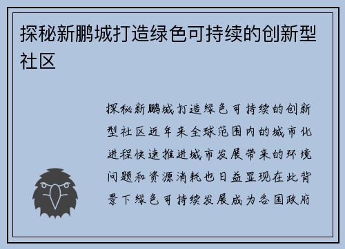 探秘新鹏城打造绿色可持续的创新型社区