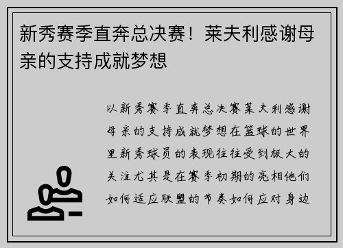 新秀赛季直奔总决赛！莱夫利感谢母亲的支持成就梦想