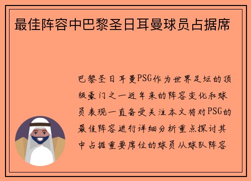 最佳阵容中巴黎圣日耳曼球员占据席