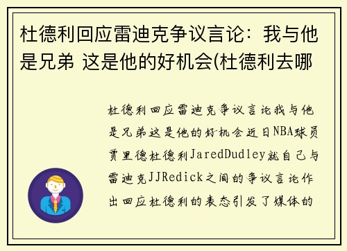 杜德利回应雷迪克争议言论：我与他是兄弟 这是他的好机会(杜德利去哪了)
