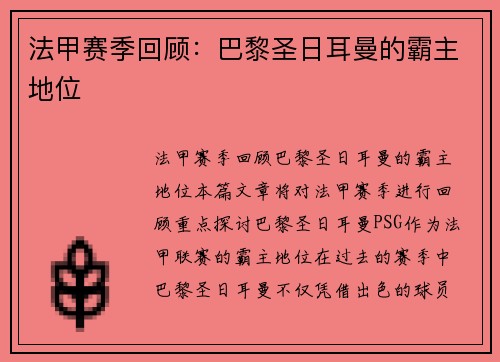 法甲赛季回顾：巴黎圣日耳曼的霸主地位