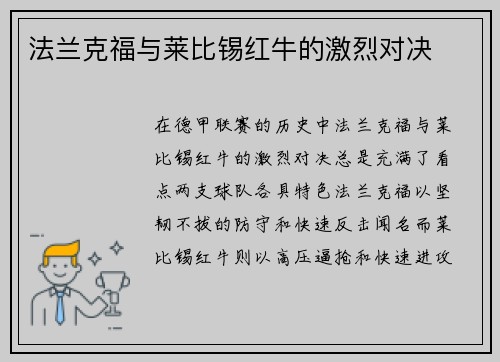 法兰克福与莱比锡红牛的激烈对决