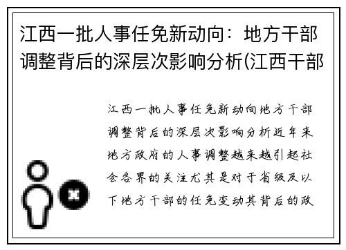 江西一批人事任免新动向：地方干部调整背后的深层次影响分析(江西干部最新任前公示)