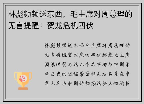 林彪频频送东西，毛主席对周总理的无言提醒：贺龙危机四伏