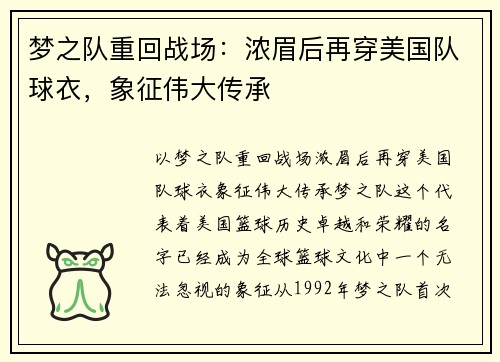 梦之队重回战场：浓眉后再穿美国队球衣，象征伟大传承