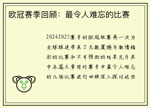 欧冠赛季回顾：最令人难忘的比赛