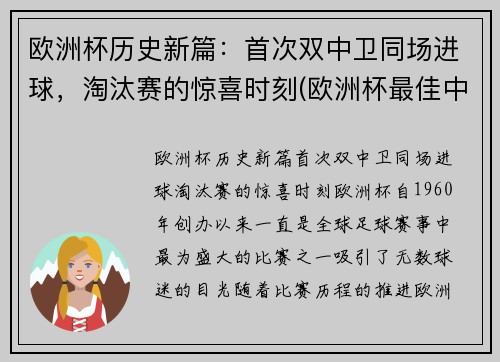 欧洲杯历史新篇：首次双中卫同场进球，淘汰赛的惊喜时刻(欧洲杯最佳中卫)