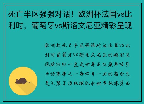 死亡半区强强对话！欧洲杯法国vs比利时，葡萄牙vs斯洛文尼亚精彩呈现