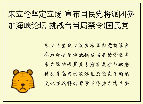 朱立伦坚定立场 宣布国民党将派团参加海峡论坛 挑战台当局禁令(国民党朱立伦政治主张)