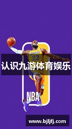 认识九游体育娱乐