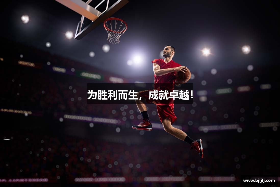 为胜利而生，成就卓越！